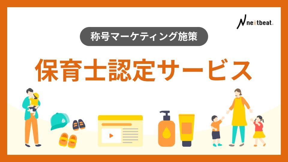 【株式会社ネクストビート】保育士認定サービス説明資料_251015.pptx