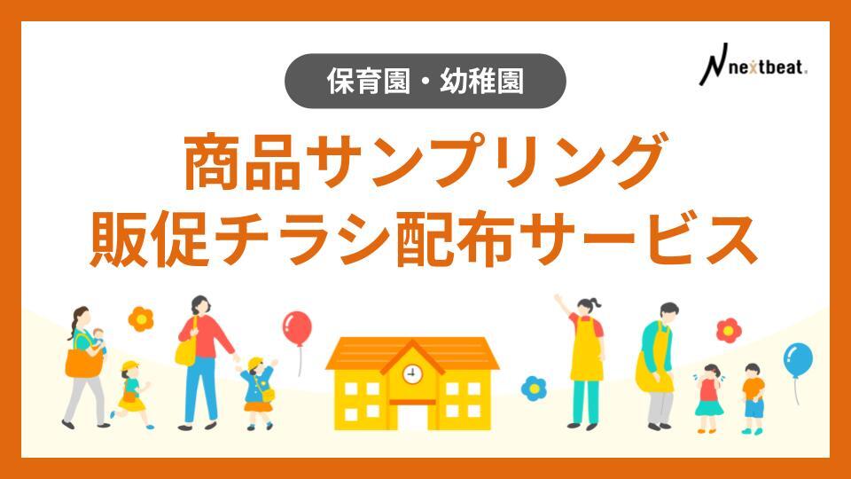【株式会社ネクストビート】保育施設チラシ配布・サンプリング資料_251015.pptx