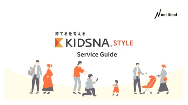 【KIDSNA STYLE】サービス説明資料_ライト版_260402