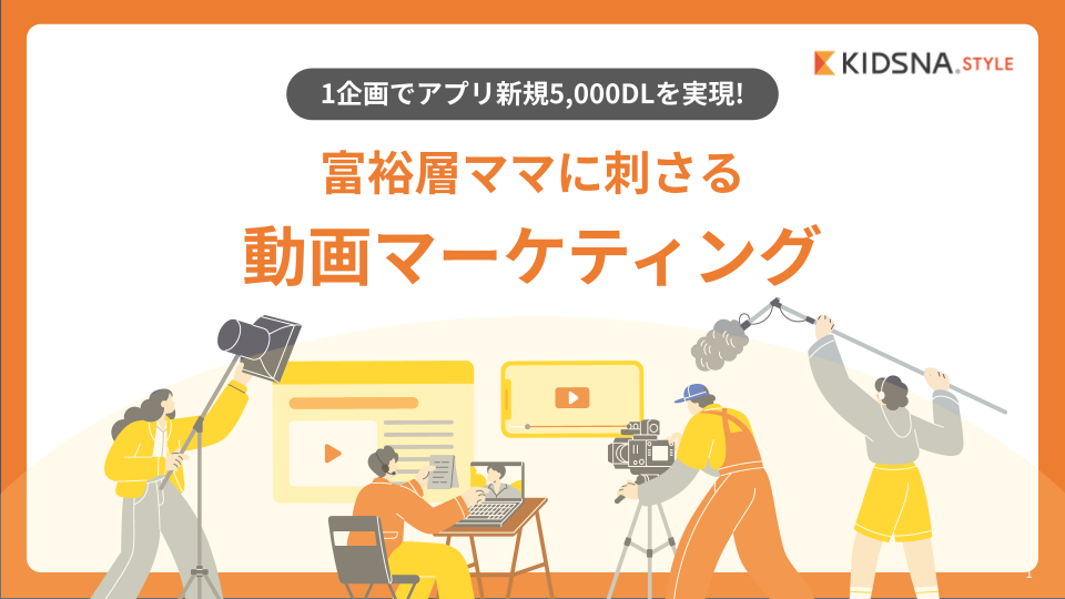 【KIDSNA STYLE】1動画でアプリ新規5,000DLを実現!動画コンテンツマーケティング資料.pptx