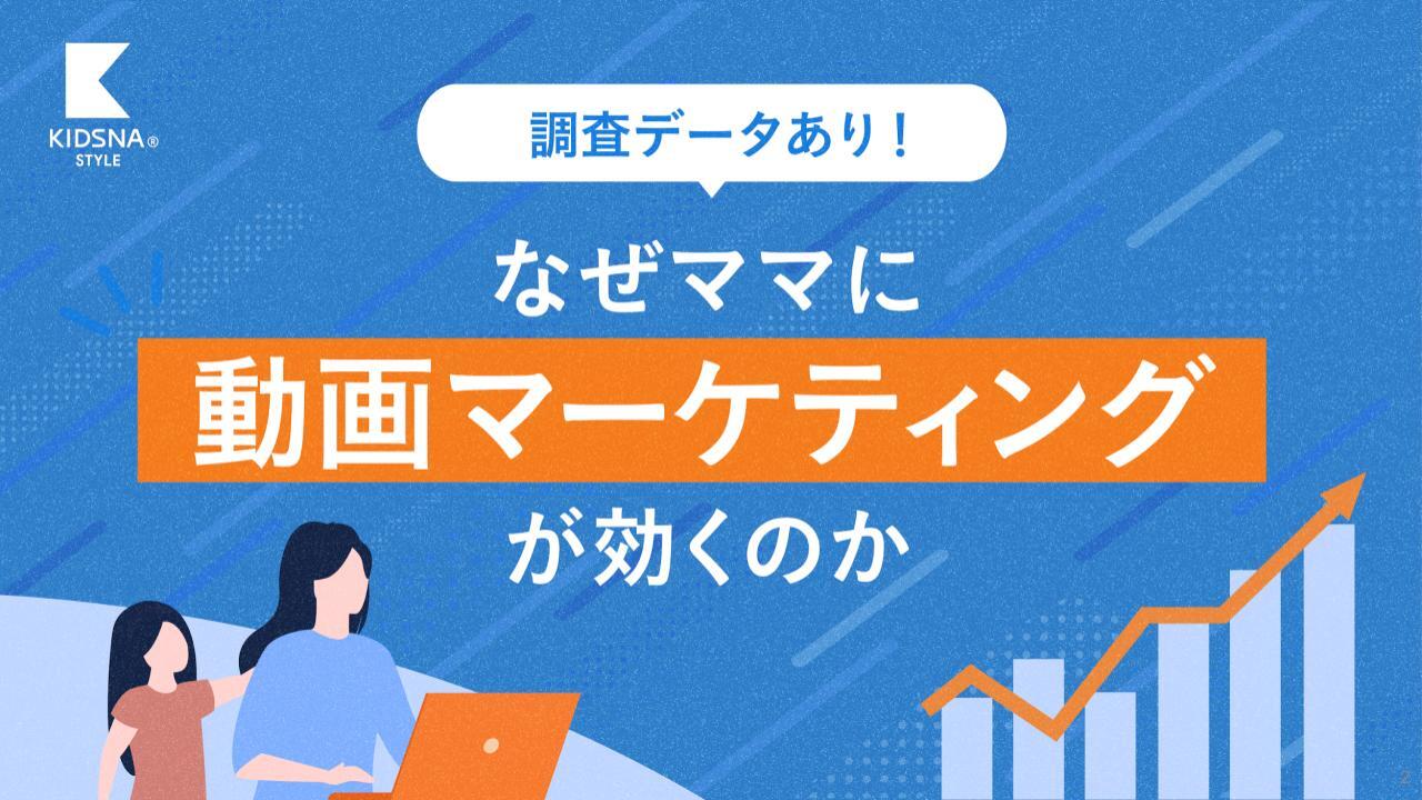 なぜママに動画マーケティングが効くのか_新.pptx