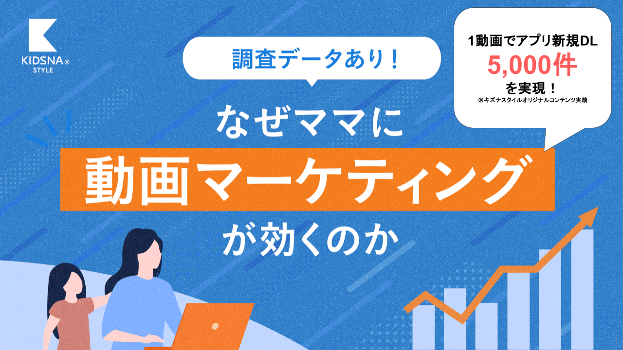 なぜママに動画マーケティングが効くのか_新.pptx