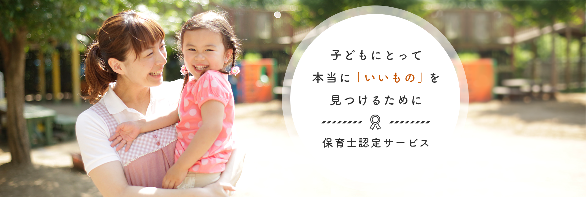 保育士認定サービス
