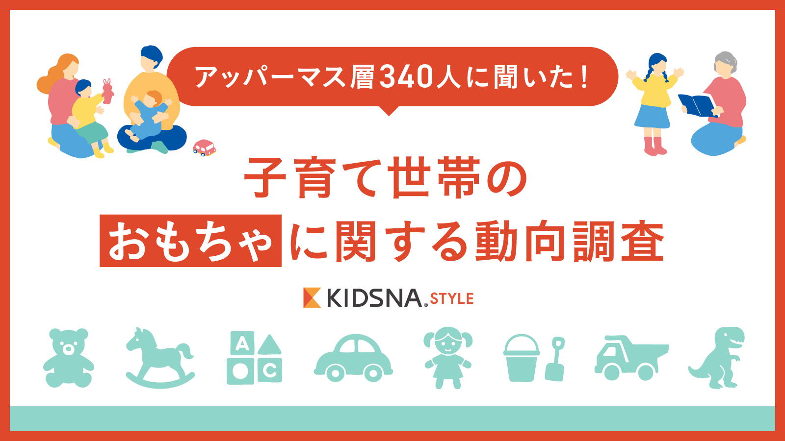 3購買意識レポート<おもちゃ編>