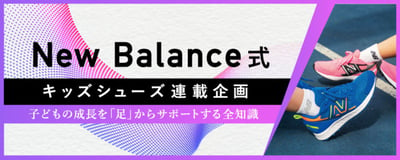 New Balance式 キッズシューズ連載企画