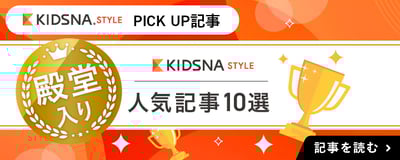 kidsna_article_bottom