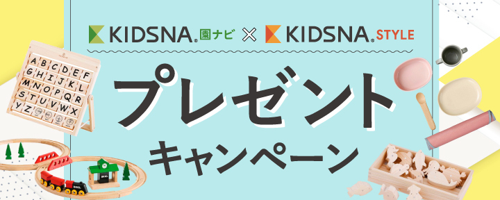 園ナビ×STYLE プレキャン_navi_pc-03 (1)